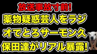 薬使用芸人をリアル暴露とろサーモン久保田のラジオで話された激ヤバトークとは… [upl. by Dottie]