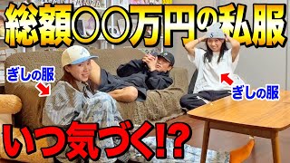 【検証】こっそりぎしの私服を身につけていったらいつ気付くか検証した結果wwwwwwww [upl. by Anirtal409]