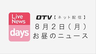 8月2日月 OTV Live News days ネット配信 [upl. by Nemaj853]