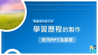 學習歷程檔案的思維製作｜以PowerPoint 為主要工具 [upl. by Anatak]