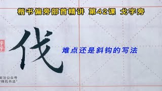 楷书偏旁部首精讲 第42课 戈字旁：难点还是斜钩（鹅钩）的写法 [upl. by Marga917]