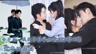 【完整版结局】男友出軌，灰姑娘轉身撩上他的財閥小叔叔，閃婚後被他捧在手心上寵愛；多年前一場車禍她對他有救命之恩，他蟄伏多年只為等她入局「嫁給我 就別想跑了」熱播短劇甜寵先婚愛 [upl. by Artemisia]