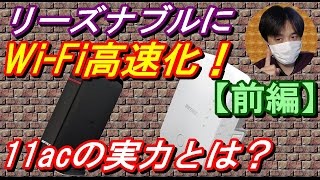 前編ﾘｰｽﾞﾅﾌﾞﾙにwifi高速化11ac対応無線LANﾙｰﾀｰamp中継器の速度を検証！WHR1166DHP2 amp WEX733Dおすすめwifiﾙｰﾀｰ家電レビュー [upl. by Pyne393]