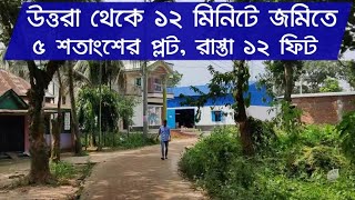 সাভার আকরান বাজারের কাছে ৫ শতাংশের প্লট বিক্রি হবে  Land for sale in residential areas  কমমূল্যে [upl. by Thorley]