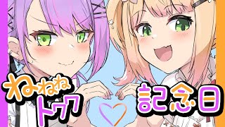 ねねねトワワ記念日💛なんと2周年💜愛を語り合うマシュマロ会【 桃鈴ねね  常闇トワ 】 [upl. by Cudlip]