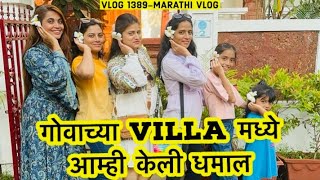 गोवाच्या Villa मध्ये आम्ही केली धमाल😎 Dhamaal in Goa🌴 NavAngelAbhuni  Vlog 1389 Marathi Vlog [upl. by Aicirtan726]