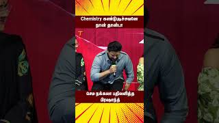 Chemistry கண்டுபுடிச்சவனே நான் தாண்டா  Anthagan Movie Question amp Answer Press Meet  ytshorts [upl. by Latnahc517]