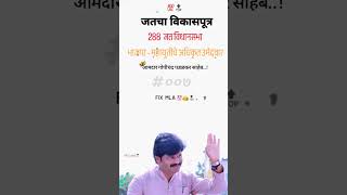 ytshorts ytstudio gopichandpadalkar bjp jat jat vidhansabha sagarkhandekar2189 [upl. by Butterfield]