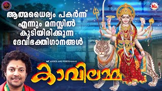 ആത്മധൈര്യം പകർന്ന് എന്നും മനസ്സിൽ കുടിയിരിക്കുന്ന ദേവിഭക്തിഗാനങ്ങൾ Hindu Devotional Songs Malayalam [upl. by Brinson]