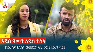 ከደራሲና ፈላስፋ መሀመድ አሊ ጋር የተደረገ ቆይታ Etv  Ethiopia  News [upl. by Zolly]