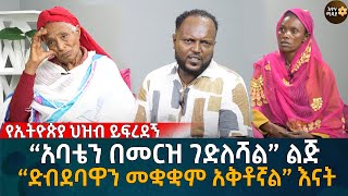 “አባቴን በመ’ርዝ ገድ’ለ’ሻል” ልጅ “ድብ’ደ’ባዋን መቋቋም አቅቶኛል” እናት የኢትዮጵያ ህዝብ ይፍረደኝEyoha Media Ethiopia  Habesha [upl. by Einoj963]