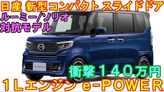 発売決定。日産 新型コンパクトスライドドア、１４０万円全長３８Ｍ以下で本格デビュー！ [upl. by Ggerk959]