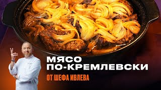 МЯСО ПОКРЕМЛЕВСКИ ОТ ШЕФА ИВЛЕВА [upl. by Lonnie]