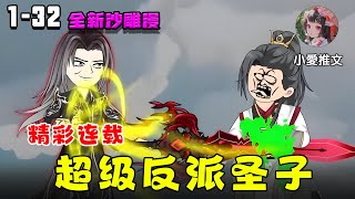 《超级反派圣子》EP132 绑定反派系统，承认污蔑直接赚麻 小说 小说推文 動漫 推文 沙雕動畫 沙雕动画 小爱推文 修仙 系统 穿越 [upl. by Gershom]