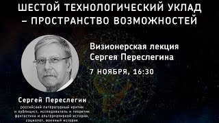 Сергей Переслегин Шестой технологический уклад Пространство возможностей [upl. by Nnyl]