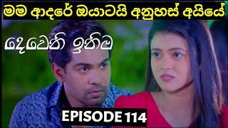 Deweni Inima  දෙවෙනි ඉනිම   Season 02 Episode 114 14th March 2024 Teledrama review [upl. by Baerl]