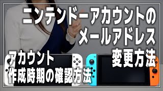 ニンテンドーアカウントのメールアドレスを変更する方法【アカウント作成時期の確認Nintendo Switch】 [upl. by Cesaria575]