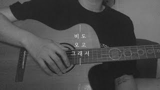 헤이즈 Heize  비도 오고 그래서 You Clouds Rain cover by 유빈 male ver [upl. by Edelson]