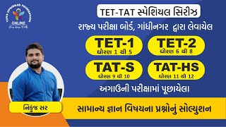 GENERAL KNOWLEDGE  સામાન્ય જ્ઞાન  TETTAT PREVIOUS PAPER SOLUTION SERIES2022 tettat tet1 tet2 [upl. by Kafka]