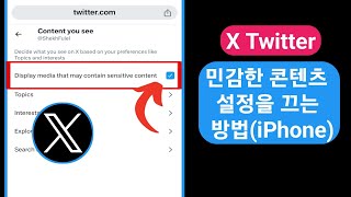 XTwitter 민감한 콘텐츠 설정을 끄는 방법iPhone [upl. by Aillicec]