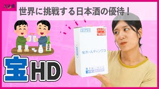 【2531 宝HD】焼酎やみりんでお馴染みの企業から届いた株主優待を開封！世界でPRをしている、ある日本酒とは？！【TAKARA宝酒造タカラバイオ】 [upl. by Colly]