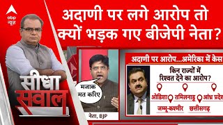 Gautam Adani Case आरोप के चक्कर में देश को कंगाल बना देंगे  अदाणी पर लगे आरोपों पर बीजेपी [upl. by Shir]