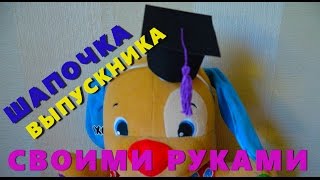 Поделки на выпускной своими руками в детский сад  шапочка выпускника [upl. by Ycnalc]