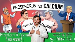 Relationship bw phosphorus amp calcium  कैल्शियम व फॉस्फोरस में आपसी सम्बन्ध  Dr Deepak Dhankhar [upl. by Ehcsrop]