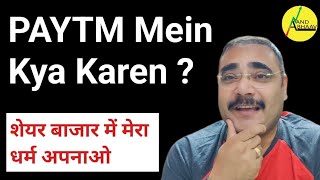 PAYTM mein kya Karen   Paytm share news [upl. by Epstein]