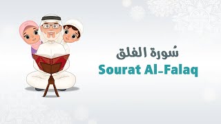 سورة الفلق  تعليم القرآن للأطفال  قناة بابا نزار Quran for Kids  AlFalaq [upl. by Analat353]