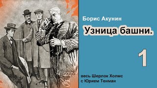 Узница башни 🎧📚 Борис Акунин Детектив Аудиокнига Части 15 [upl. by Thorin]