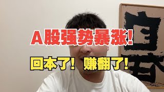 人生能有几回搏？此时不搏何时搏！兄弟们，梭哈了！ [upl. by Landahl]