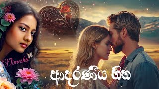 ආදරණීය හිත  adara wadan  love [upl. by Waugh]