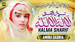 Kalma Sharif Parho la ilaha illallah  Amina Qadriya  Kalma  Naat  Naat Sharif  MZR islamic [upl. by Lyon]