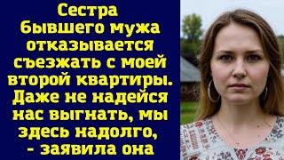 Сестра бывшего мужа категорически отказывается покидать мою вторую квартиру Даже не думай что см [upl. by Sherwin]