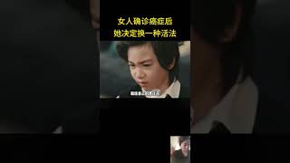 女人确诊癌症后，她决定换一种活法 [upl. by Nolyag]