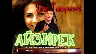 Айзирек Кавер Улан Ташкожоев 2022 [upl. by Macy893]