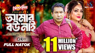 আমার বউ নাই  Amar Bou Nai  Mosharraf Karim  Tanha Tasnia  Eid Natok  New Bangla Natok 2024 [upl. by Neeloj]