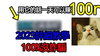 ［roblox教學］，一天竟然可以賺100r2023免費r幣教學，超詳（細教學影片， [upl. by Aronos]