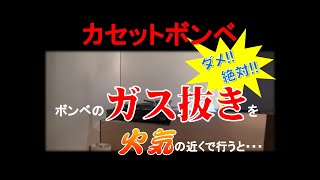 まさか！？ ボンベのガス抜きを火気の近くで行うと・・・ [upl. by Elak]