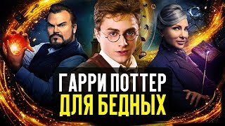 Тайна дома с часами  Гарри Поттер для бедных обзор фильма [upl. by Silvester]