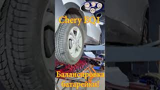 Chery EQ1 балансировка батарейки [upl. by Kendricks]