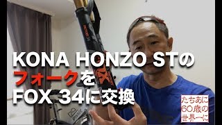 フォークをFOX 34に交換 KONA HONZO ST [upl. by Sparks774]