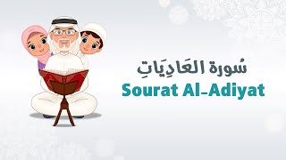 سورة العاديات للأطفال  بطريقة تعليمية رائعة  AlAdiyat for kids [upl. by Foskett]