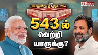 543 தொகுதிவெற்றி மகுடம் யாருக்கு Election Result 2024  Vote Counting  Modi  Rahul Gandhi [upl. by Ardnuasac]