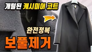 보풀제거 완전정복ㅣ개털된 캐시미어 코트를 새옷같이 살려라 [upl. by Eidua]