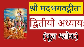 श्री मदभगवद्गीता द्वितीयो अध्यायः Shree Madbhagwadgeeta dwitiye adhyay [upl. by Kutchins]