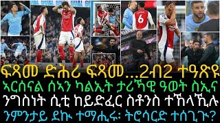 ኣርሰናል ሰኣን ካልኢት ታሪኻዊ ዓወት ስኢና [upl. by Wieche]