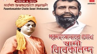 Jiba Prem Kore Jei Bengali Bhakti Geet Manna Dey I Paramahansadeber Chokhe Swami Vivekanda [upl. by Htebzile]