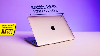 MacBook Air M1  هل مازال مناسب انك تشتريه فى 2023 🤌 🤚 [upl. by Garmaise376]